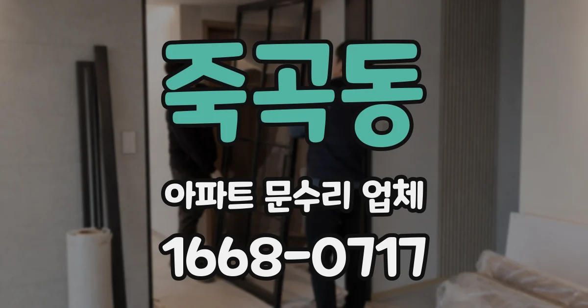 죽곡동 아파트 문수리 업체