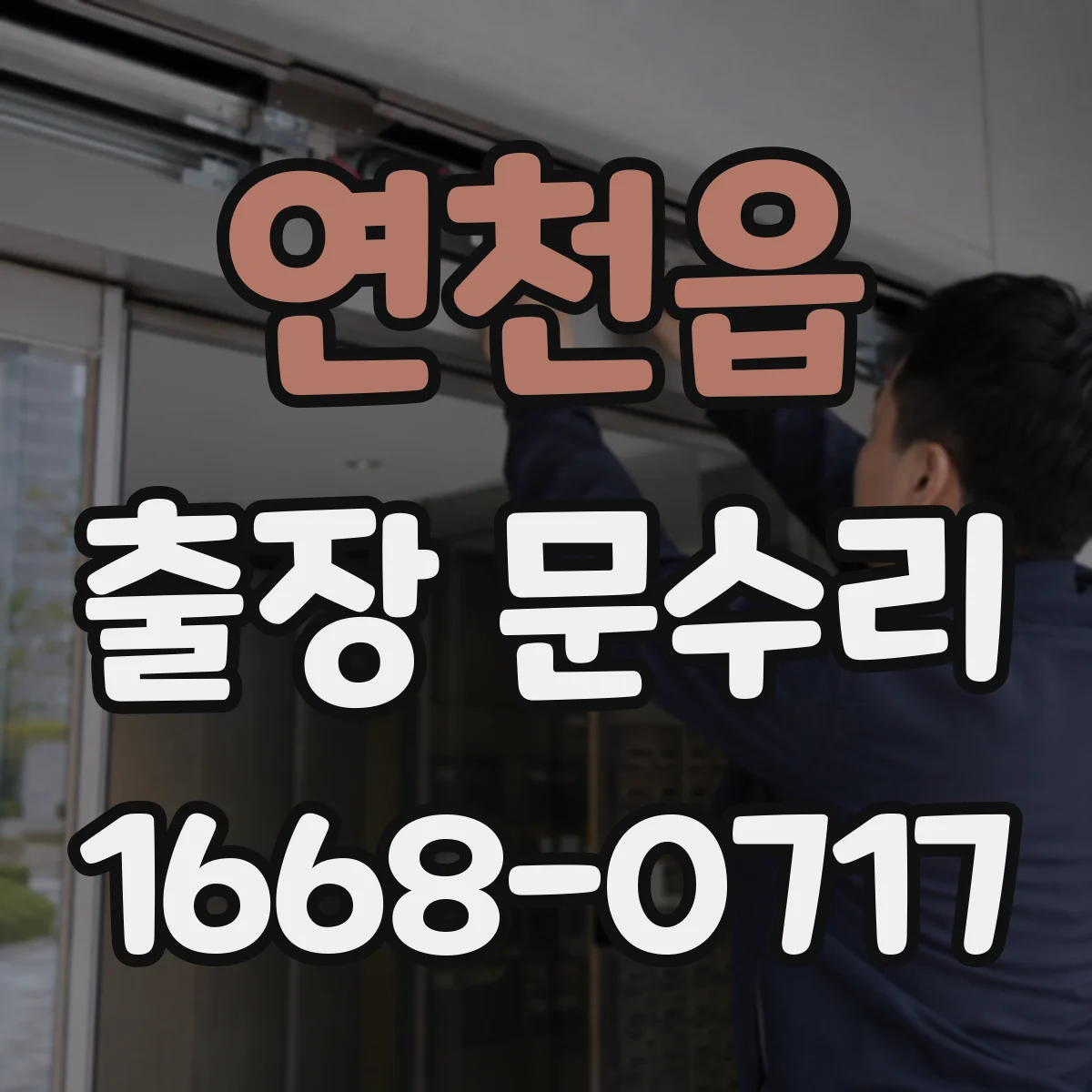 연천읍 출장 문수리