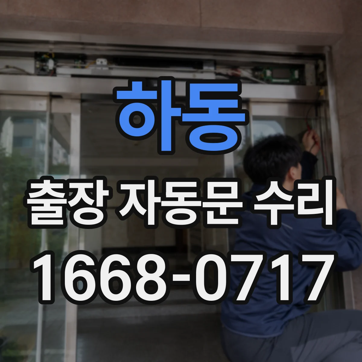 하동 출장 자동문 수리