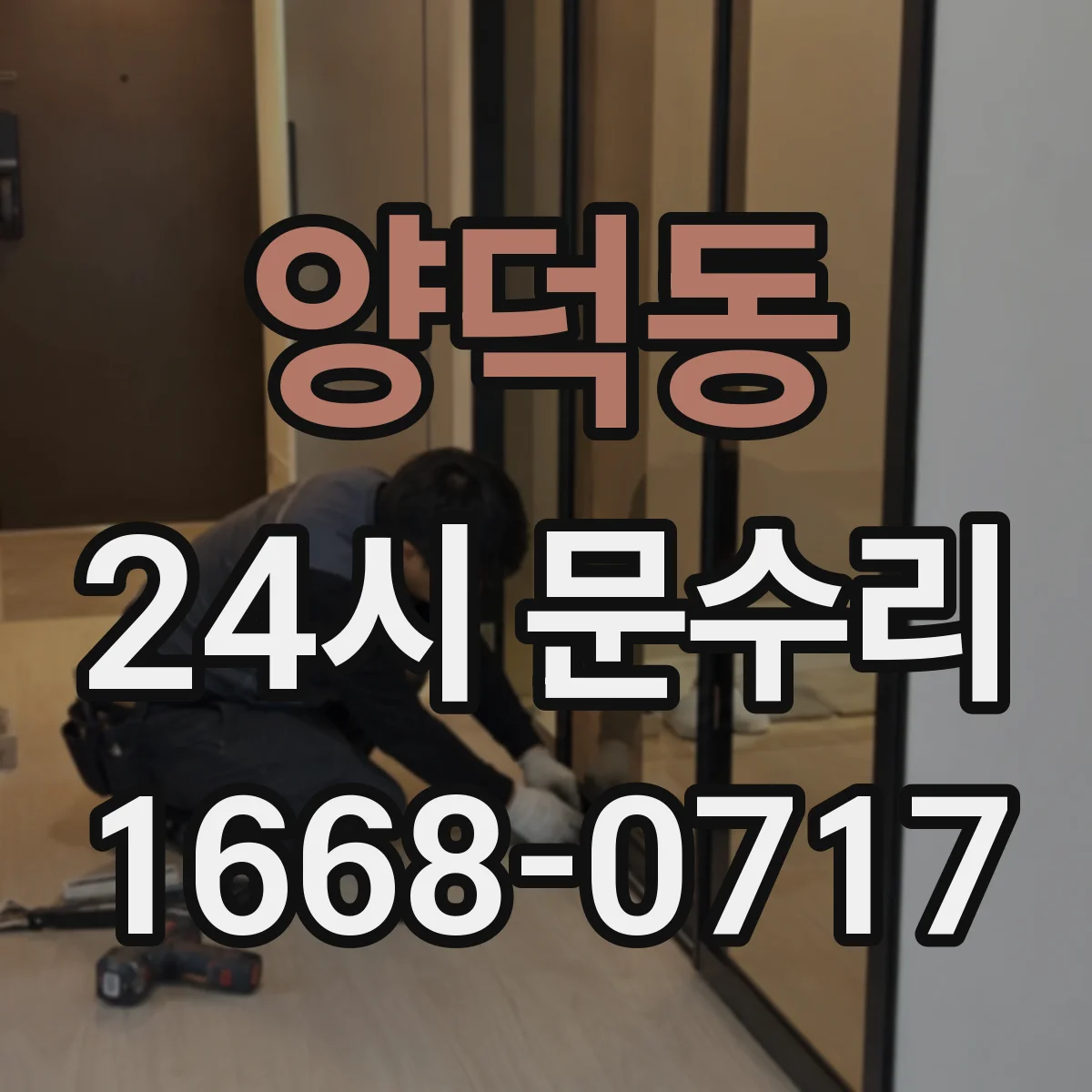 양덕동 24시 문수리