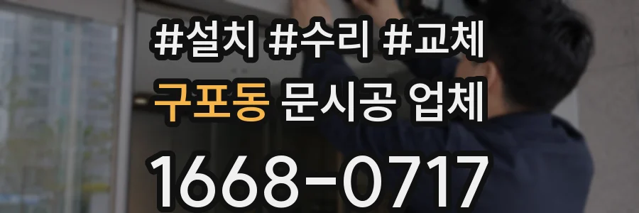 구포동 문시공 업체