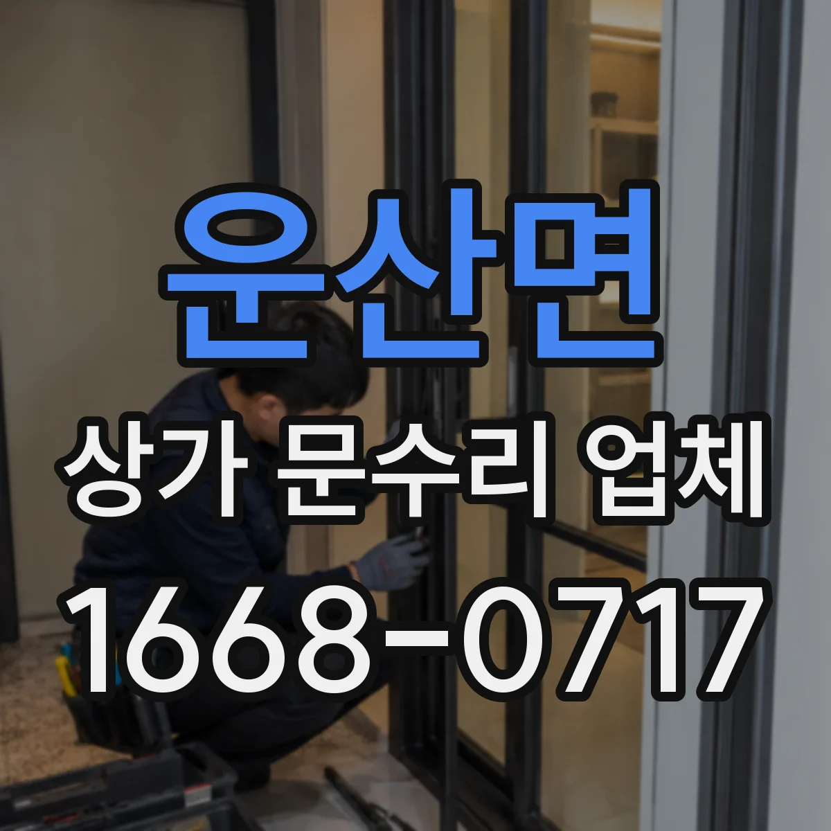 운산면 상가 문수리 업체