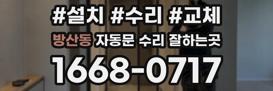 방산동 자동문 수리 잘하는곳