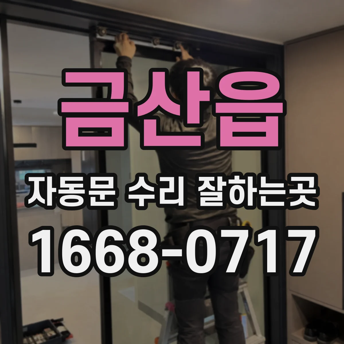 금산읍 자동문 수리 잘하는곳