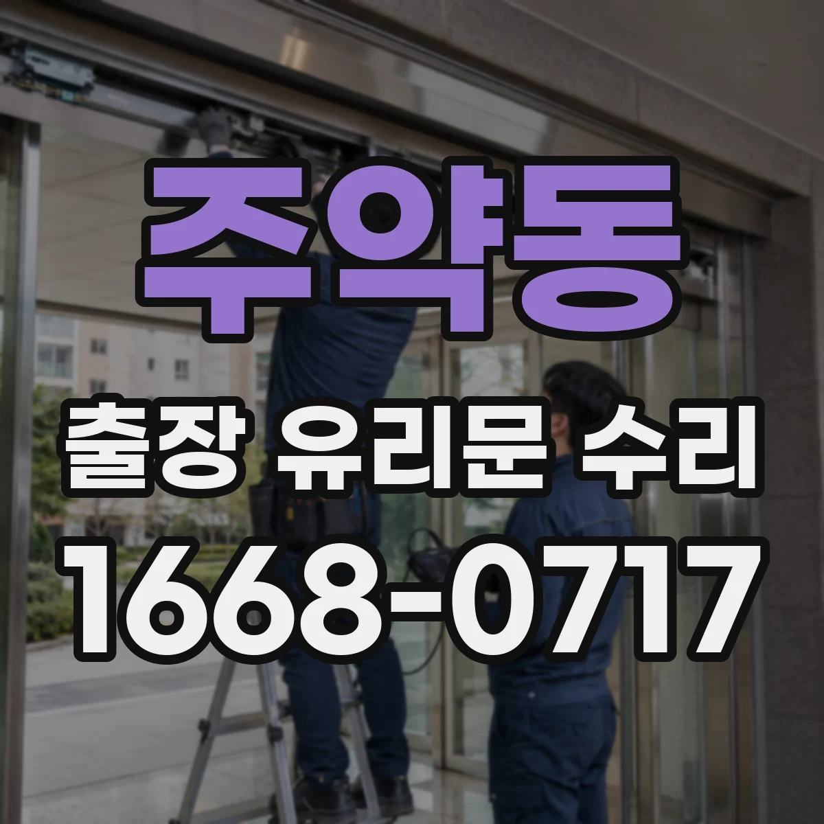 주약동 출장 유리문 수리