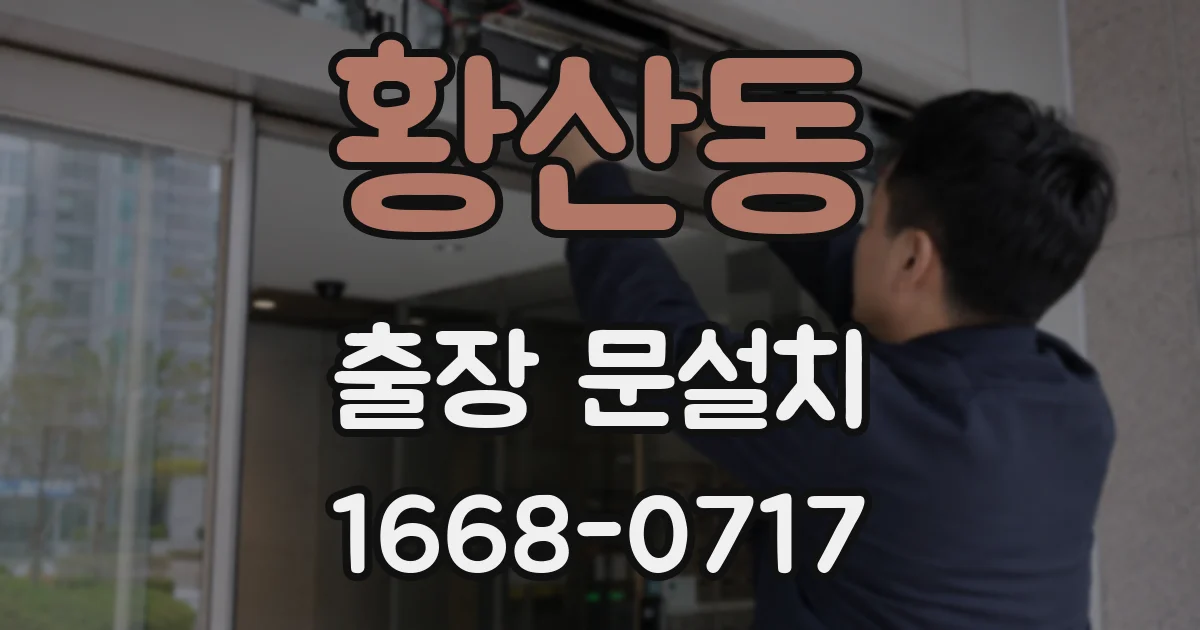 황산동 출장 문설치