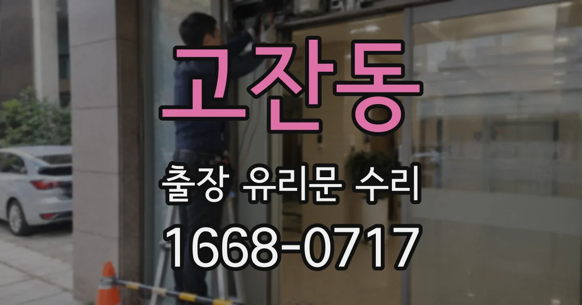 고잔동 출장 유리문 수리