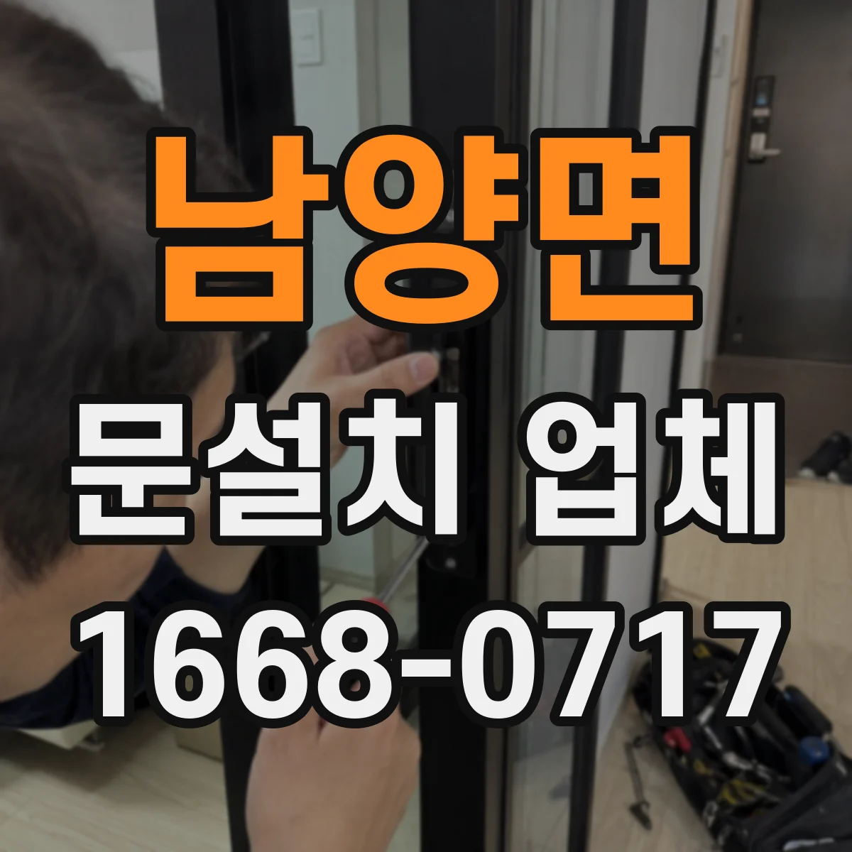 남양면 문설치 업체