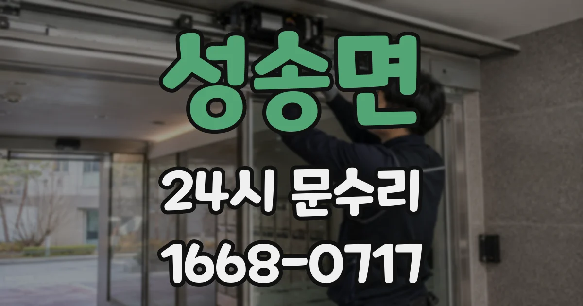 성송면 24시 문수리