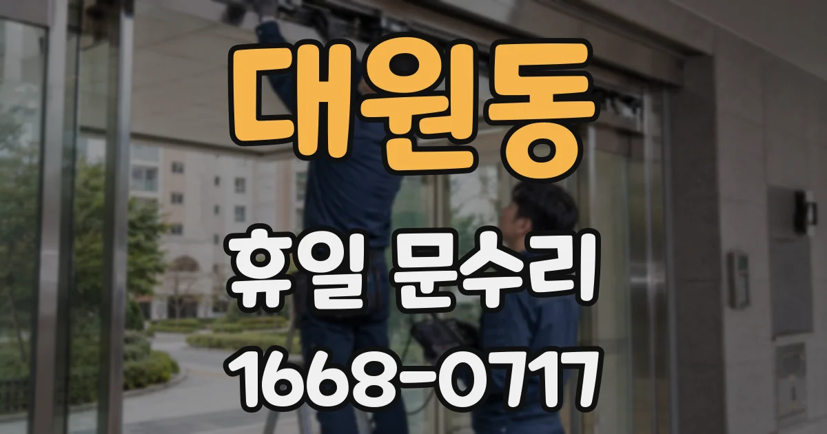 대원동 휴일 문수리