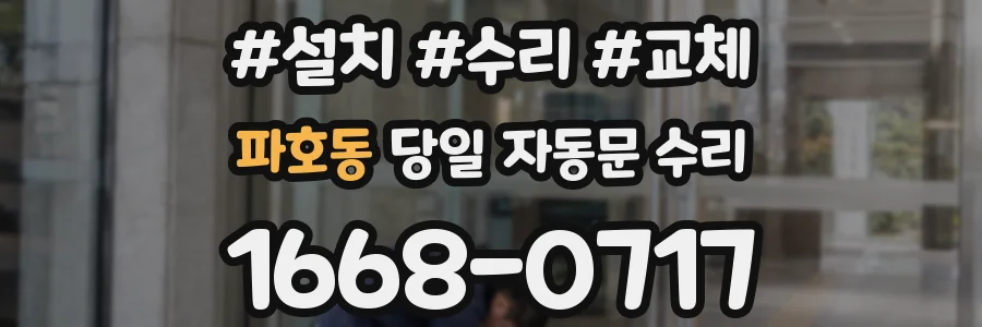 파호동 당일 자동문 수리