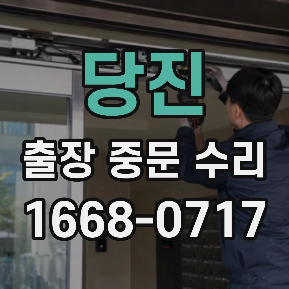 당진 출장 중문 수리 부품 번호 확인 후 같은 부품으로 다시 주문