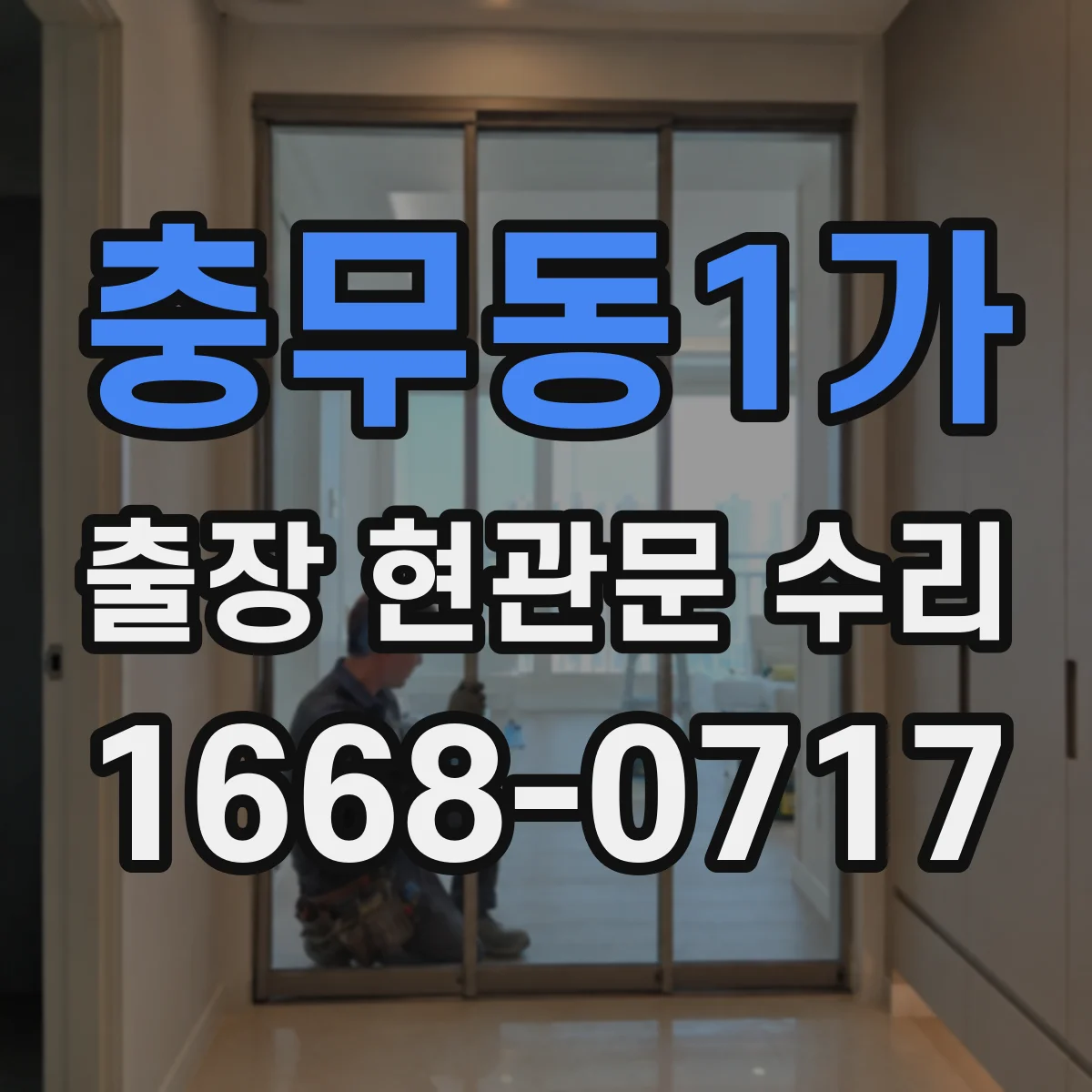 충무동1가 출장 현관문 수리