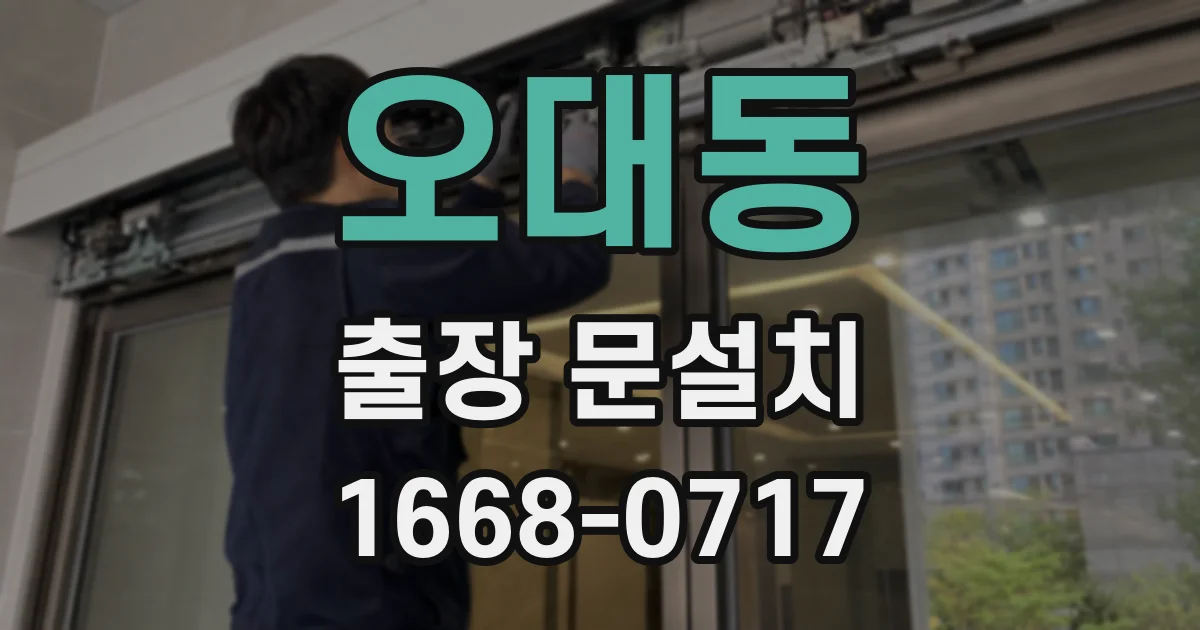 오대동 출장 문설치