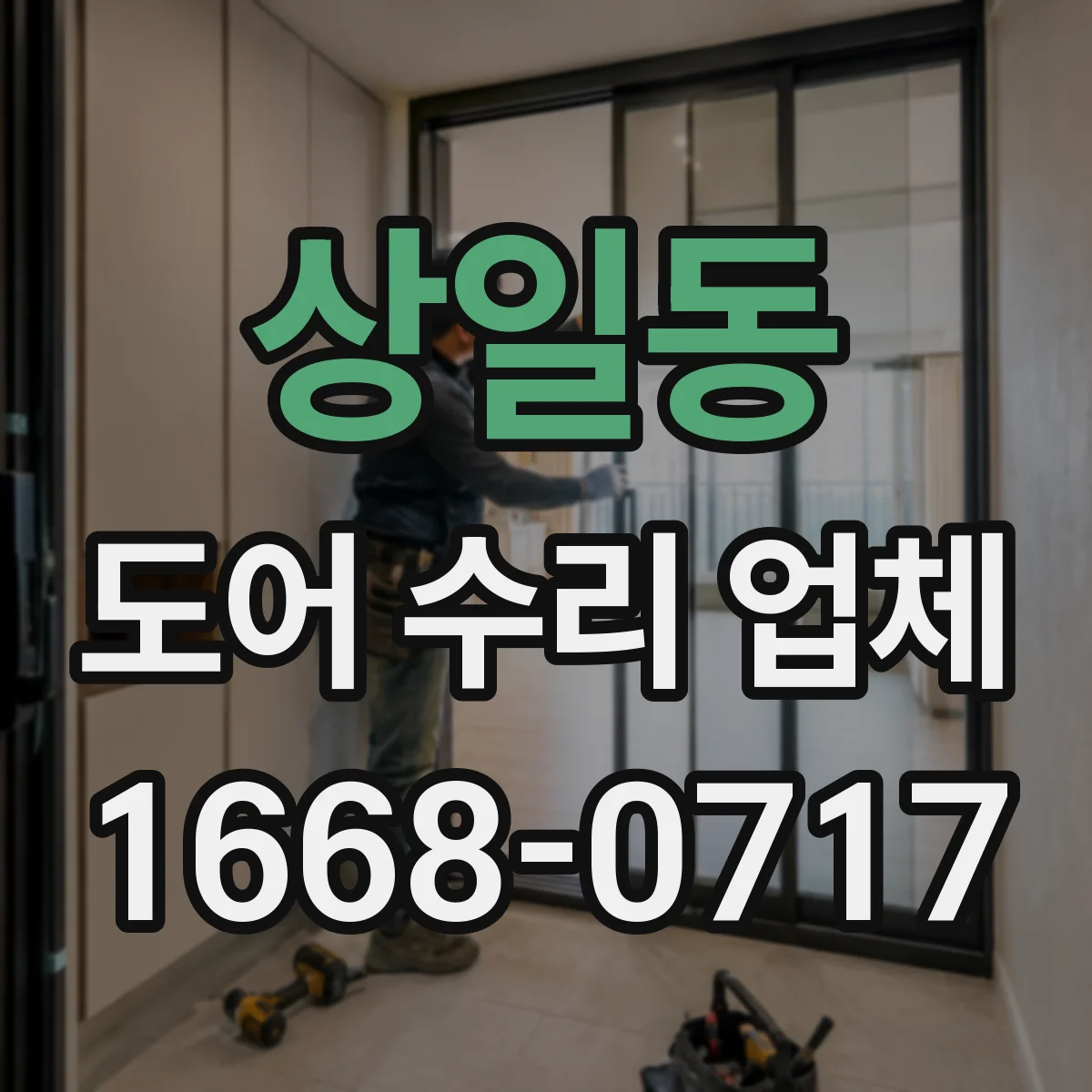상일동 도어 수리 업체 문틀 상태와 문틈 기준으로 진단하기