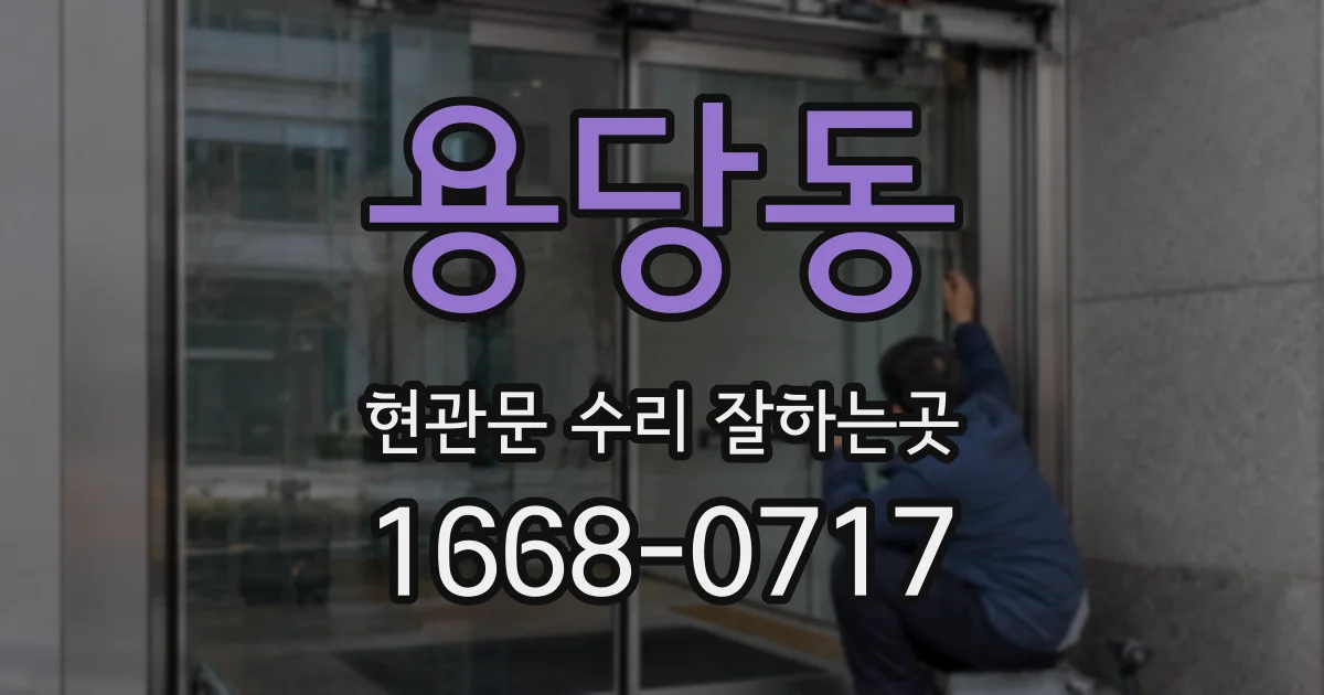 용당동 현관문 수리 잘하는곳