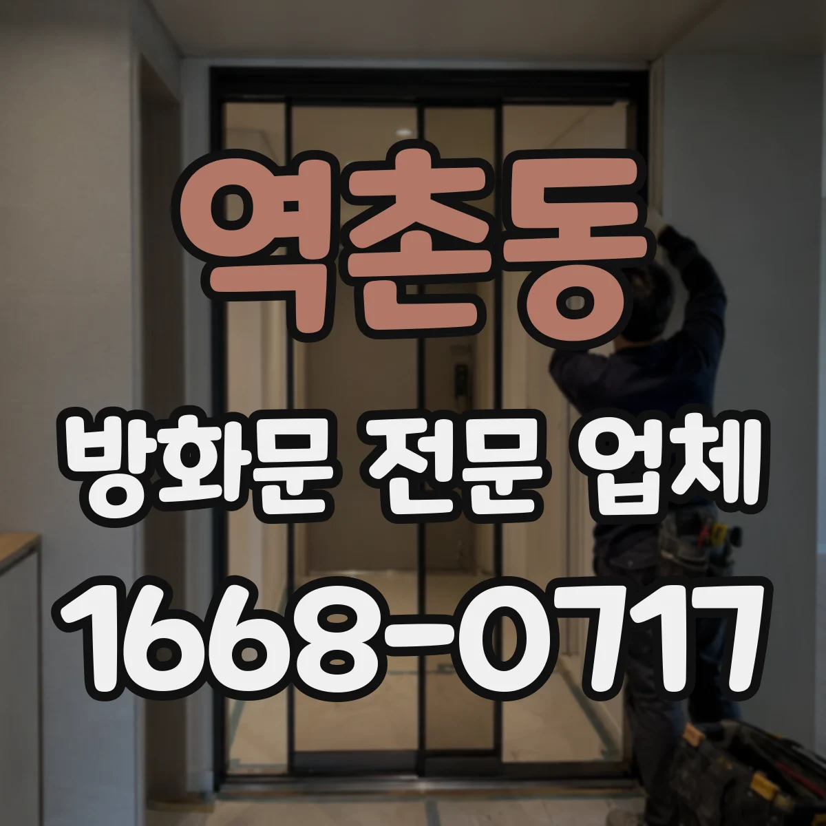 역촌동 방화문 전문 업체