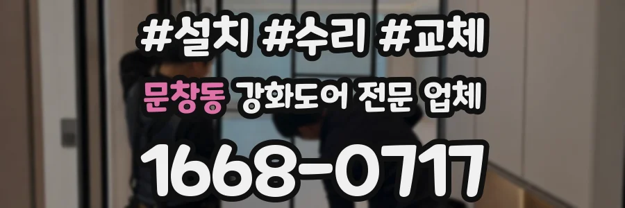 문창동 강화도어 전문 업체