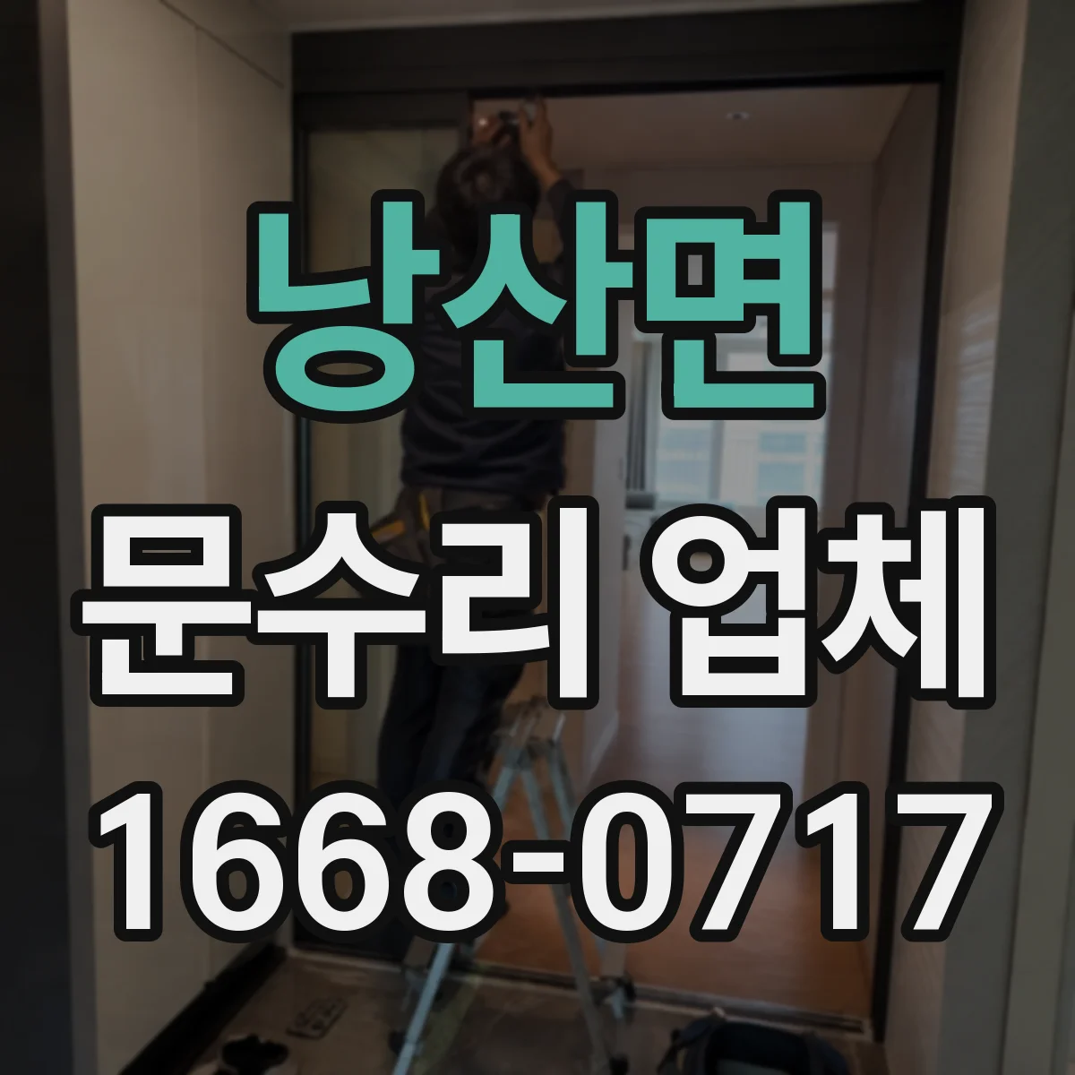 낭산면 문수리 업체 도어클로저 오일 새는 현상 빠른 대응