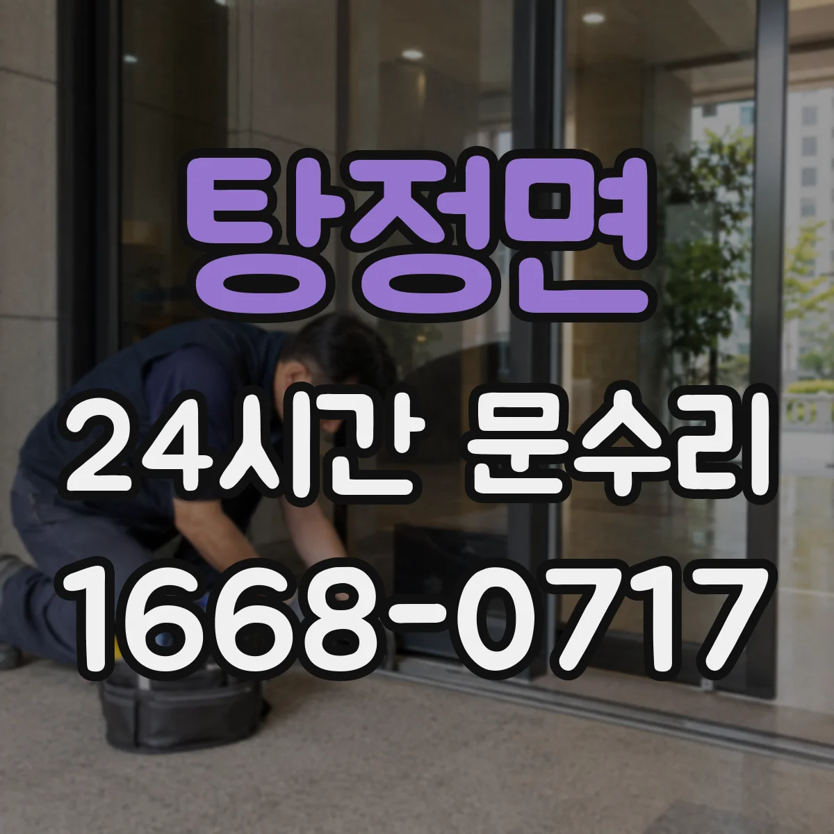 탕정면 24시간 문수리