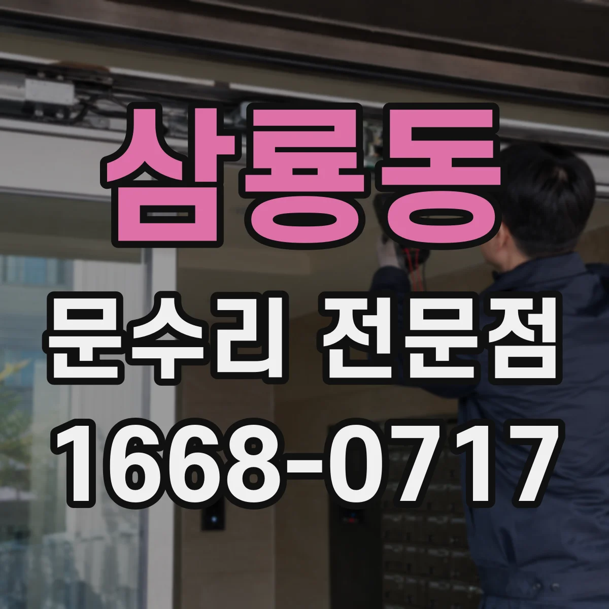 삼룡동 문수리 전문점