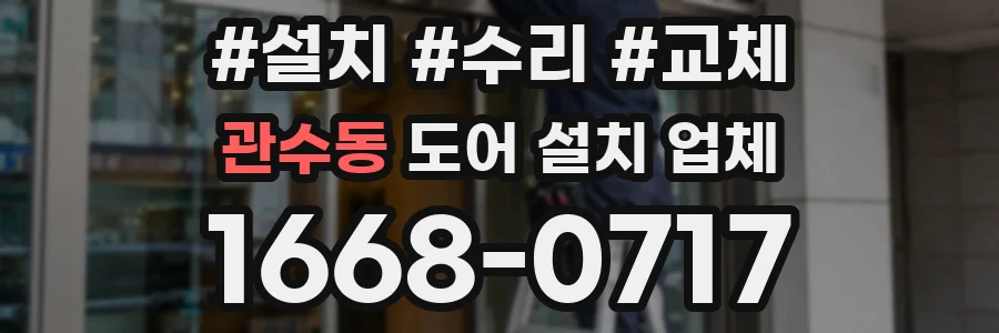 관수동 도어 설치 업체