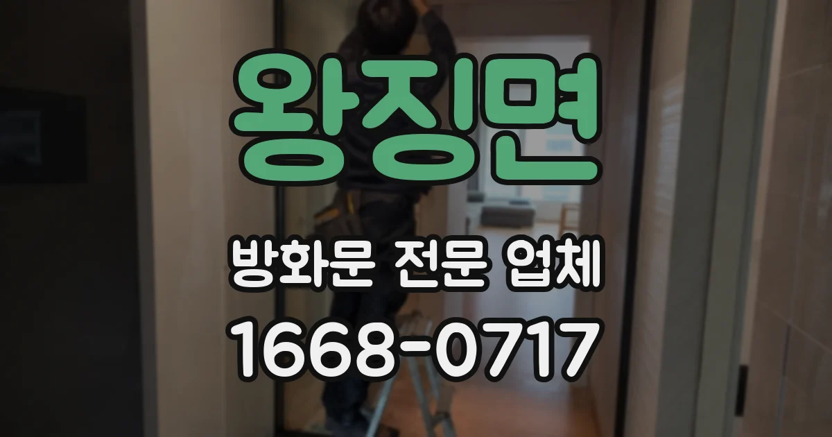 왕징면 방화문 전문 업체