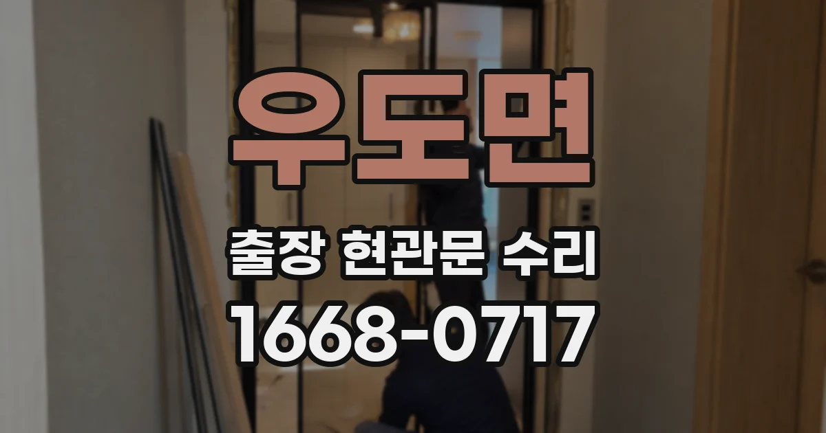 우도면 출장 현관문 수리