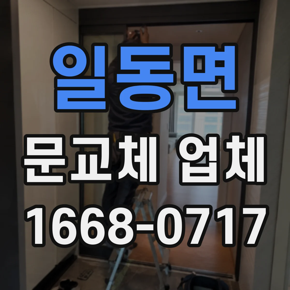 일동면 문교체 업체