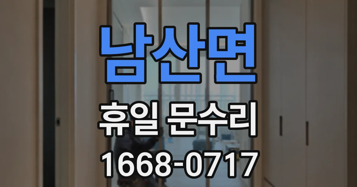 남산면 휴일 문수리
