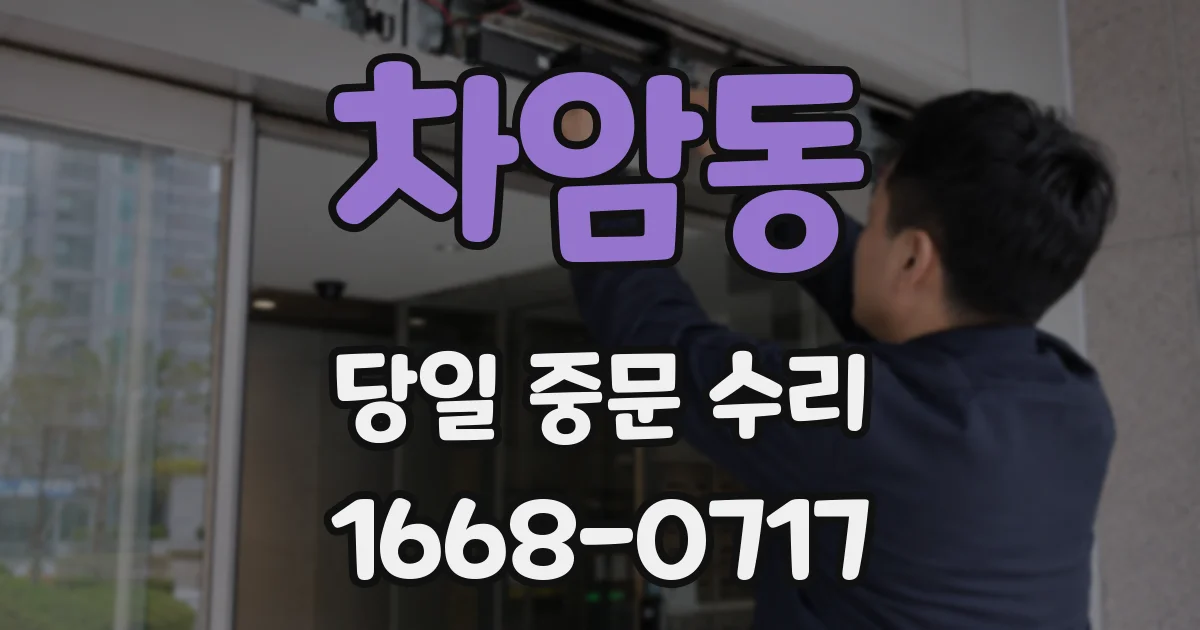 차암동 당일 중문 수리