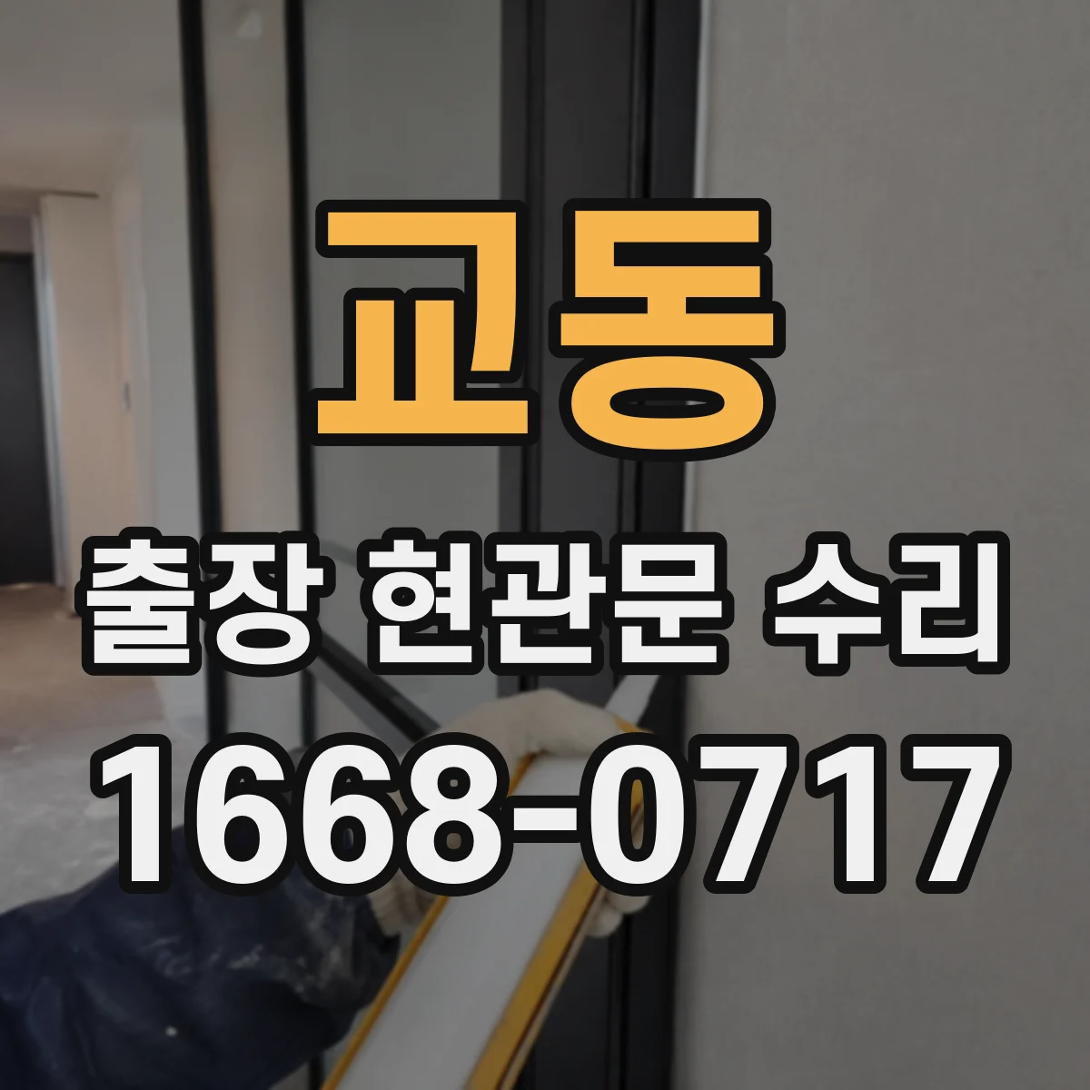 교동 출장 현관문 수리