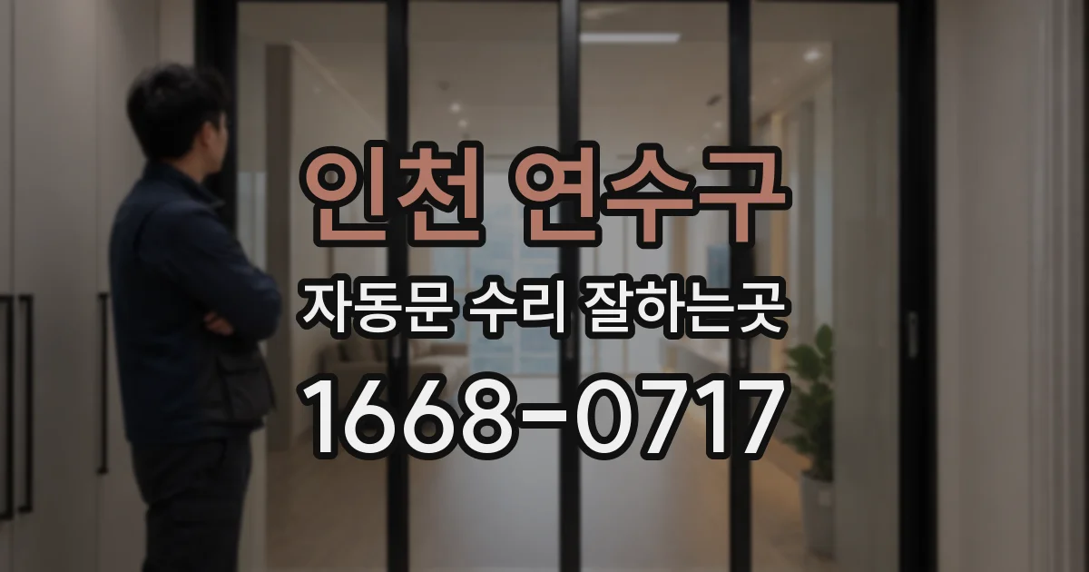 인천 연수구 자동문 수리 잘하는곳