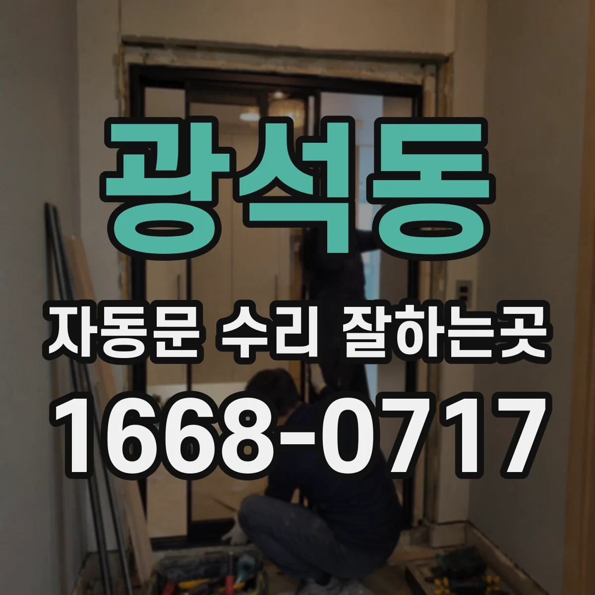 광석동 자동문 수리 잘하는곳