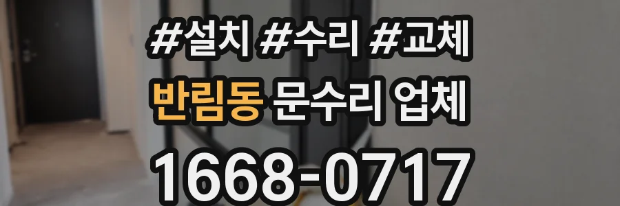 반림동 문수리 업체