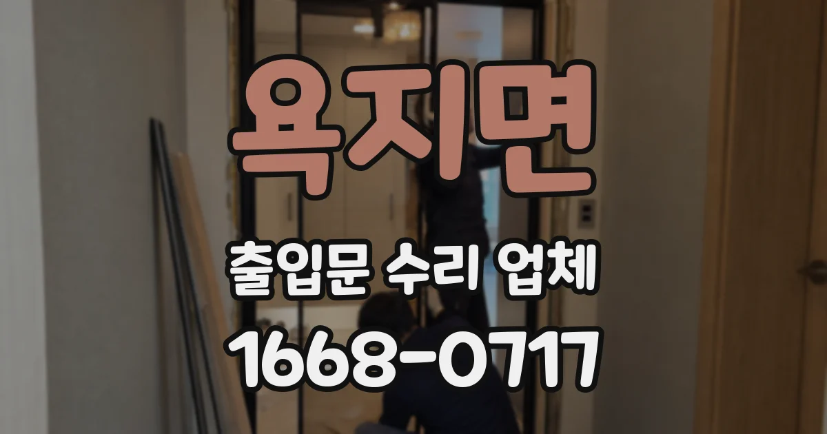 욕지면 출입문 수리 업체