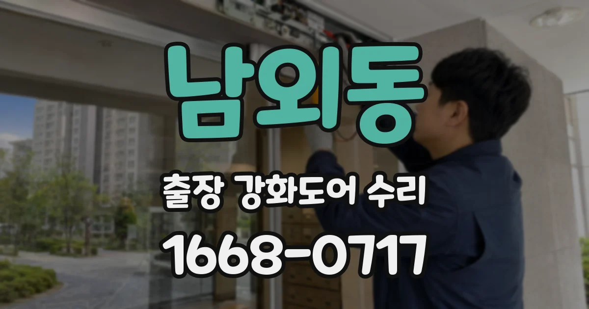 남외동 출장 강화도어 수리