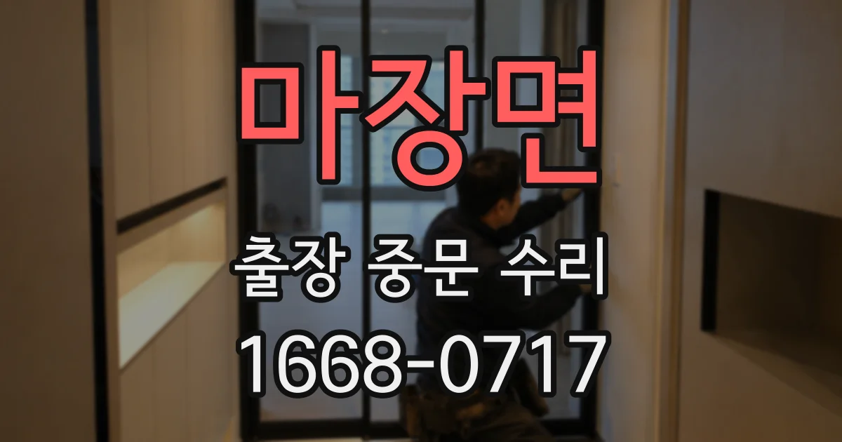 마장면 출장 중문 수리