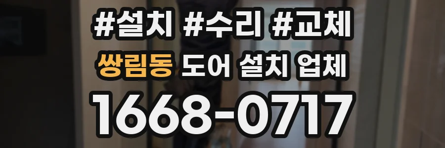 쌍림동 도어 설치 업체