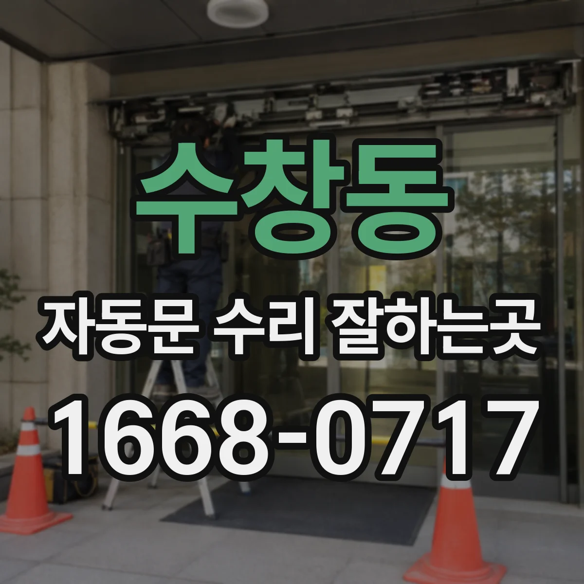 수창동 자동문 수리 잘하는곳