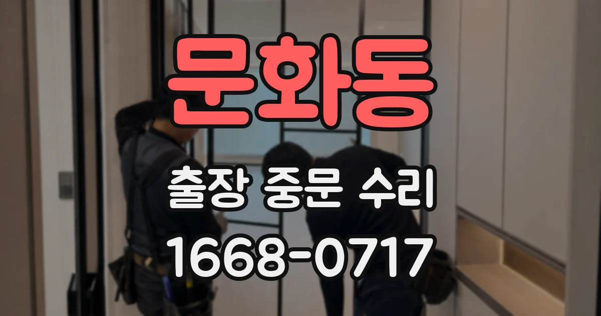문화동 출장 중문 수리