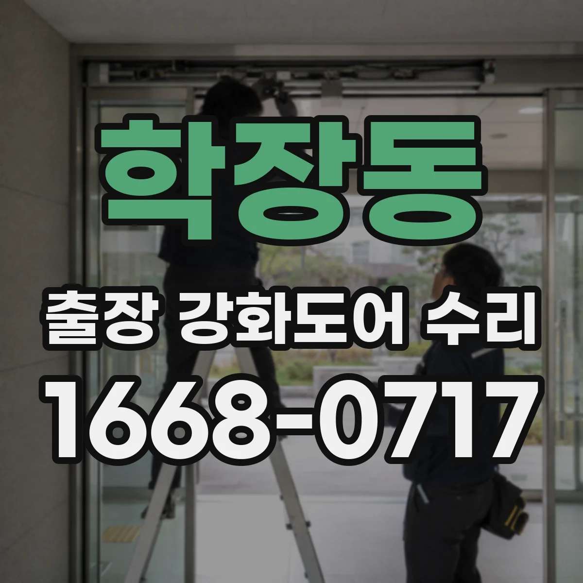 학장동 출장 강화도어 수리