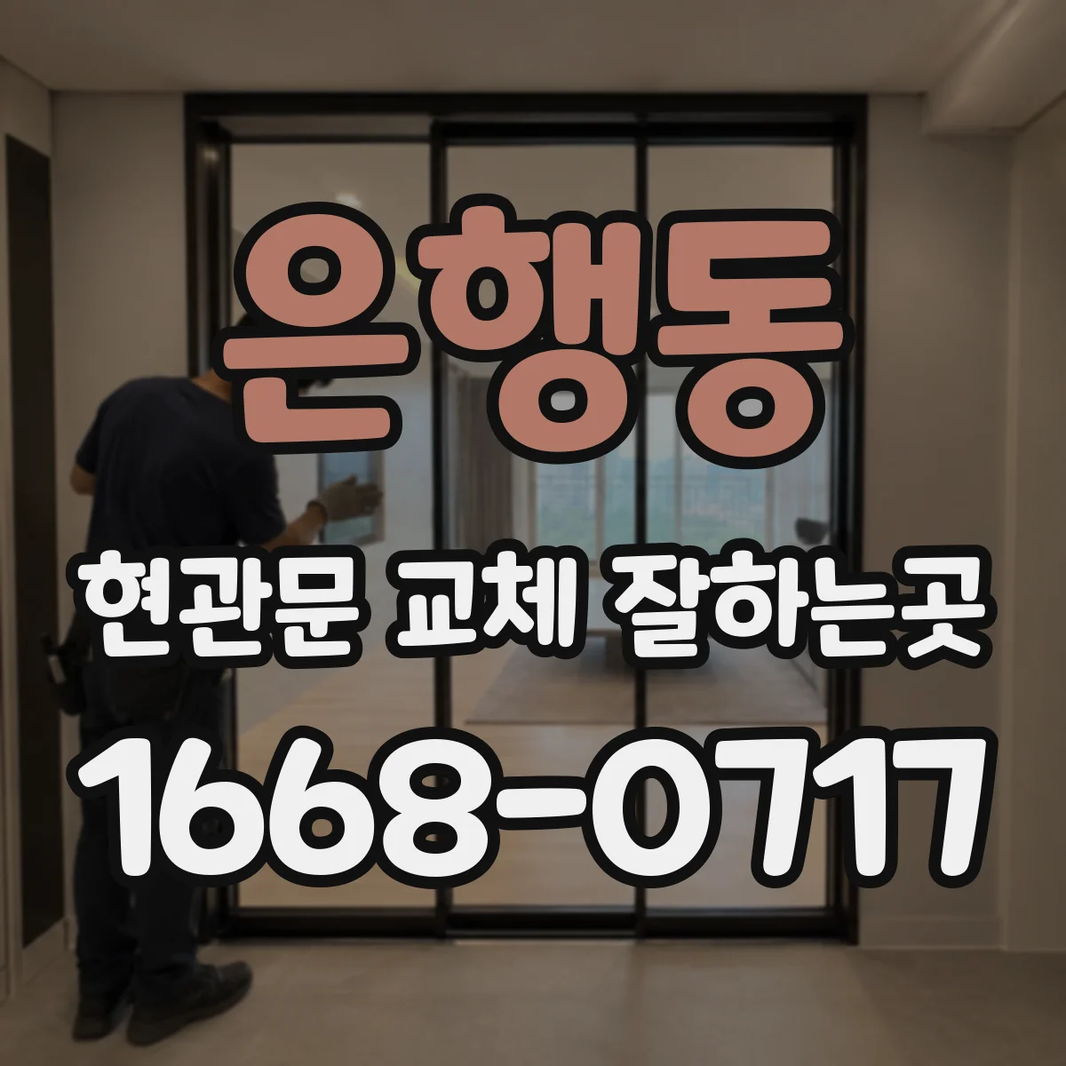 은행동 현관문 교체 잘하는곳
