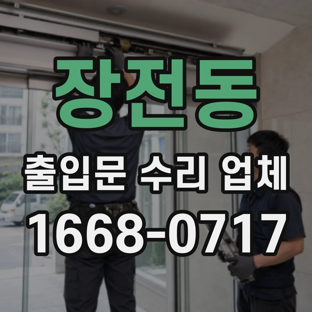 장전동 출입문 수리 업체