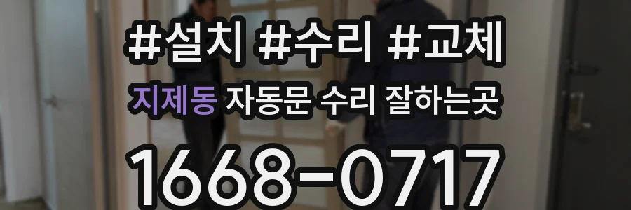 지제동 자동문 수리 잘하는곳