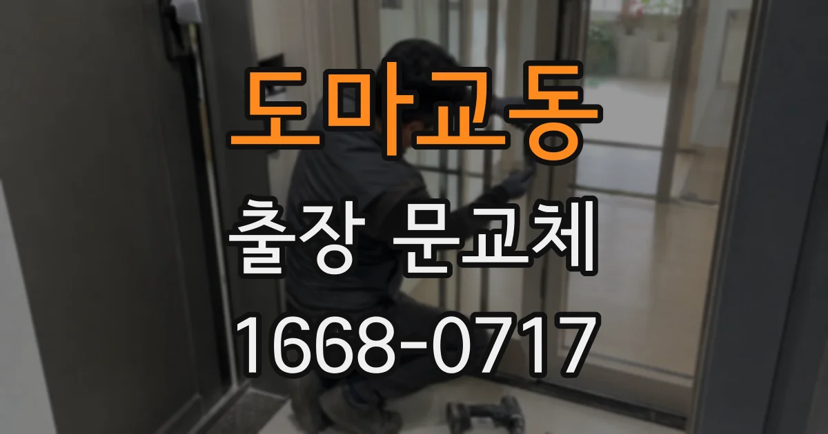 도마교동 출장 문교체