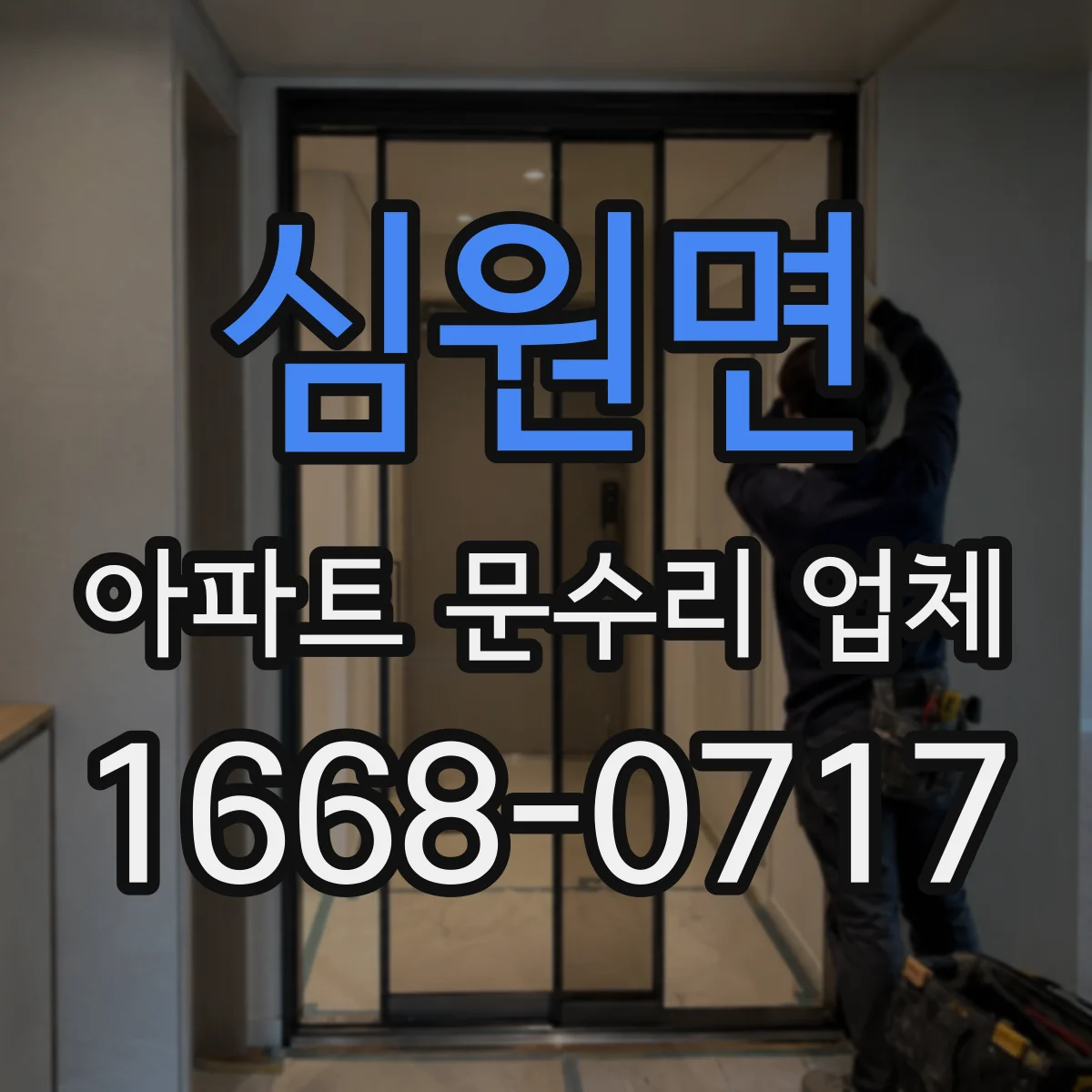 심원면 아파트 문수리 업체