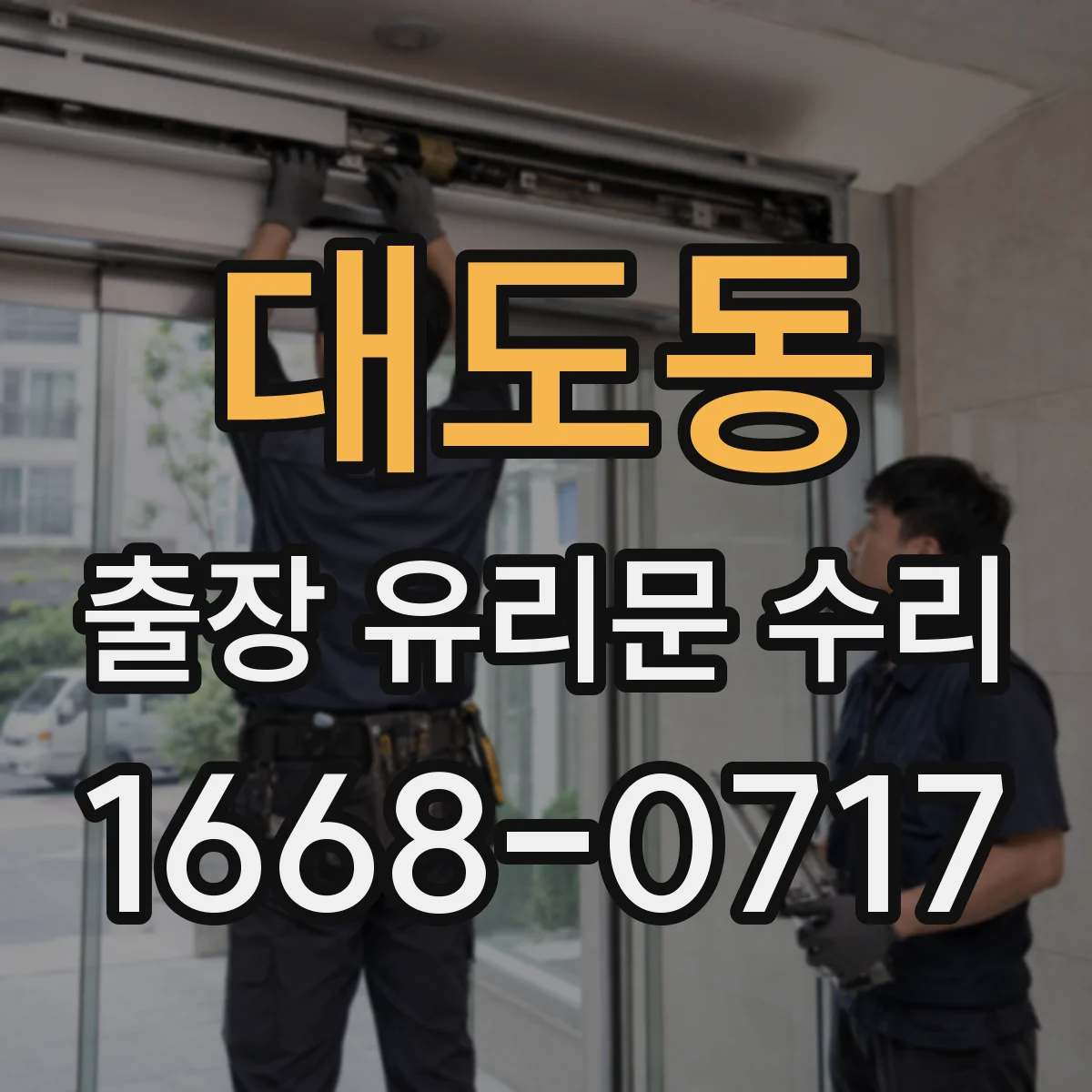 대도동 출장 유리문 수리