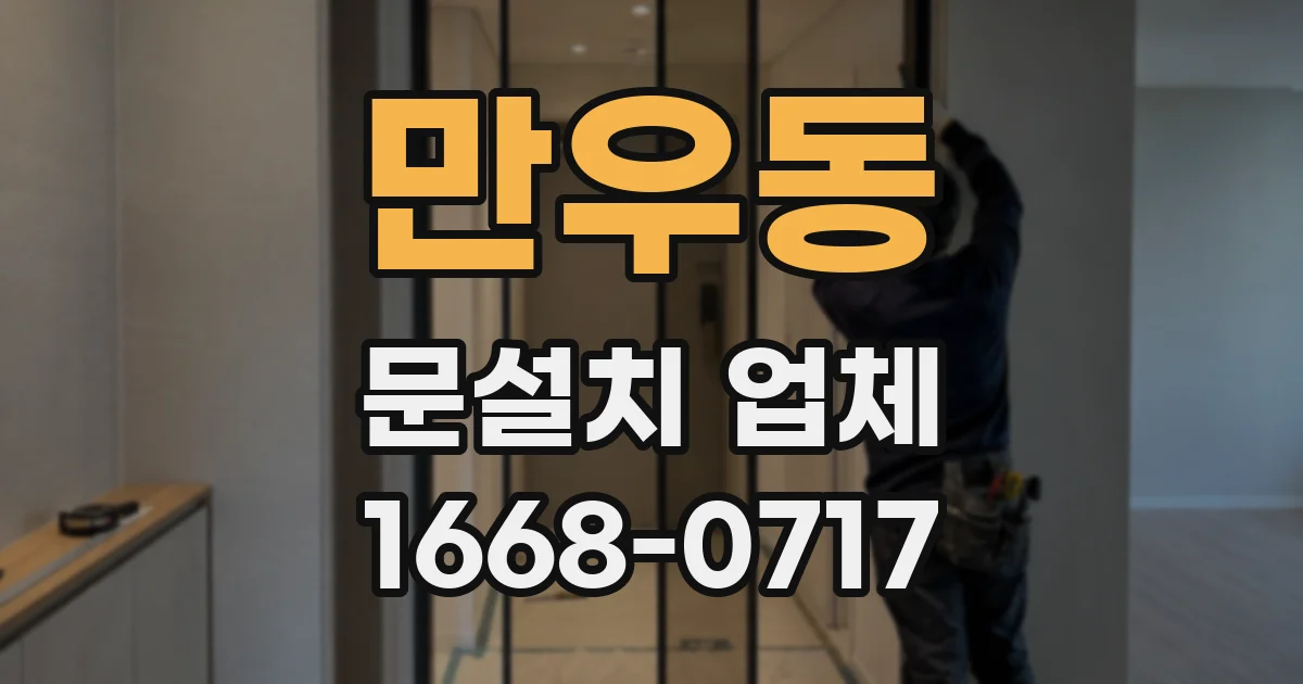 만우동 문설치 업체