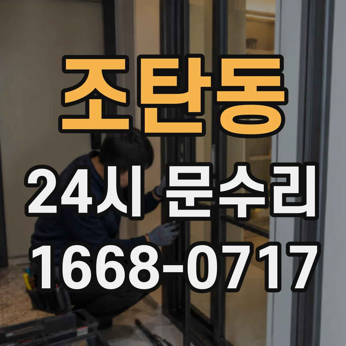 조탄동 24시 문수리